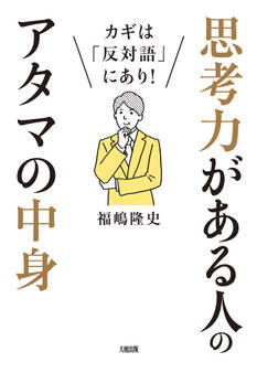 カギは「反対語」にあり! 思考力がある人のアタマの中身(大和出版)
