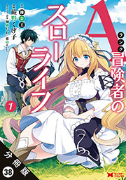Aランク冒険者のスローライフ(コミック) 分冊版 ： 38