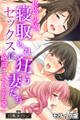 快感、実感。寝取られセックスに狂う妻たち ~絶頂するたび歪む愛~【CG集コレクション】 モザイク版