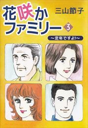 花咲かファミリー　～定年ですよ！～3