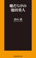 嘘だらけの池田勇人