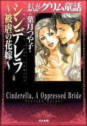 まんがグリム童話　シンデレラ～被虐の花嫁～