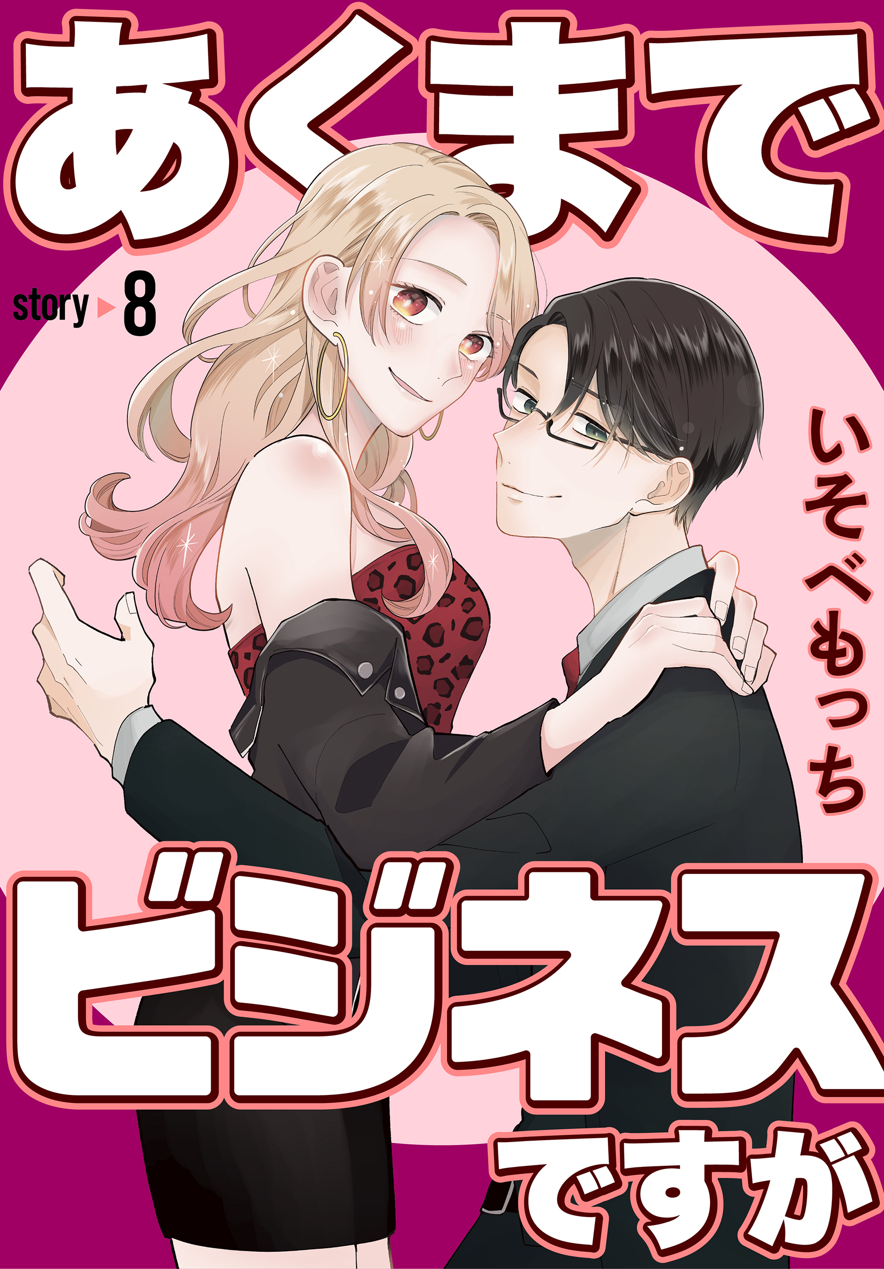 あくまでビジネスですが［ばら売り］　第8話