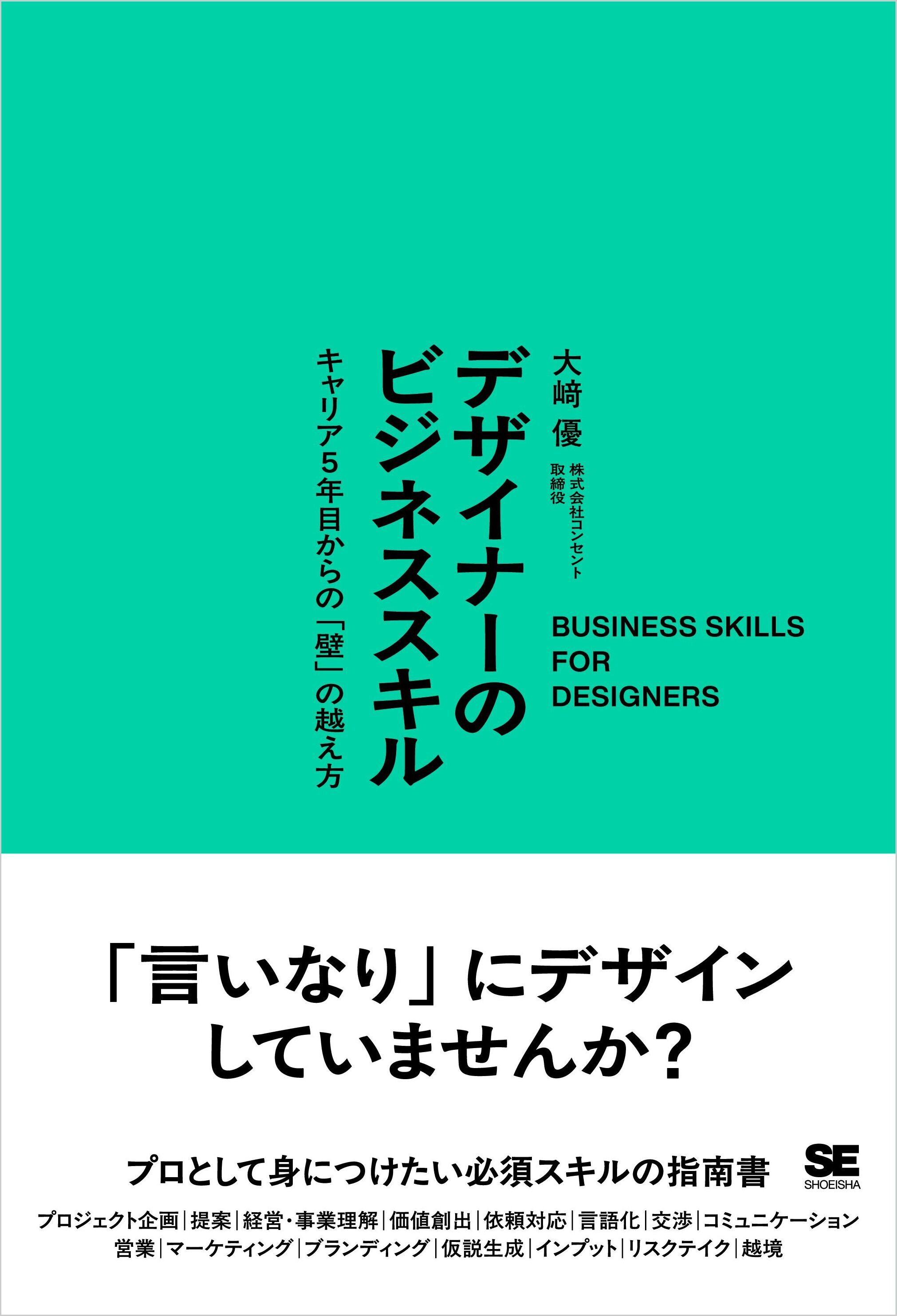 デザイナーのビジネススキル　キャリア5年目からの「壁」の越え方