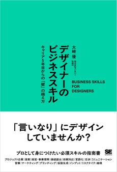 デザイナーのビジネススキル キャリア5年目からの「壁」の越え方