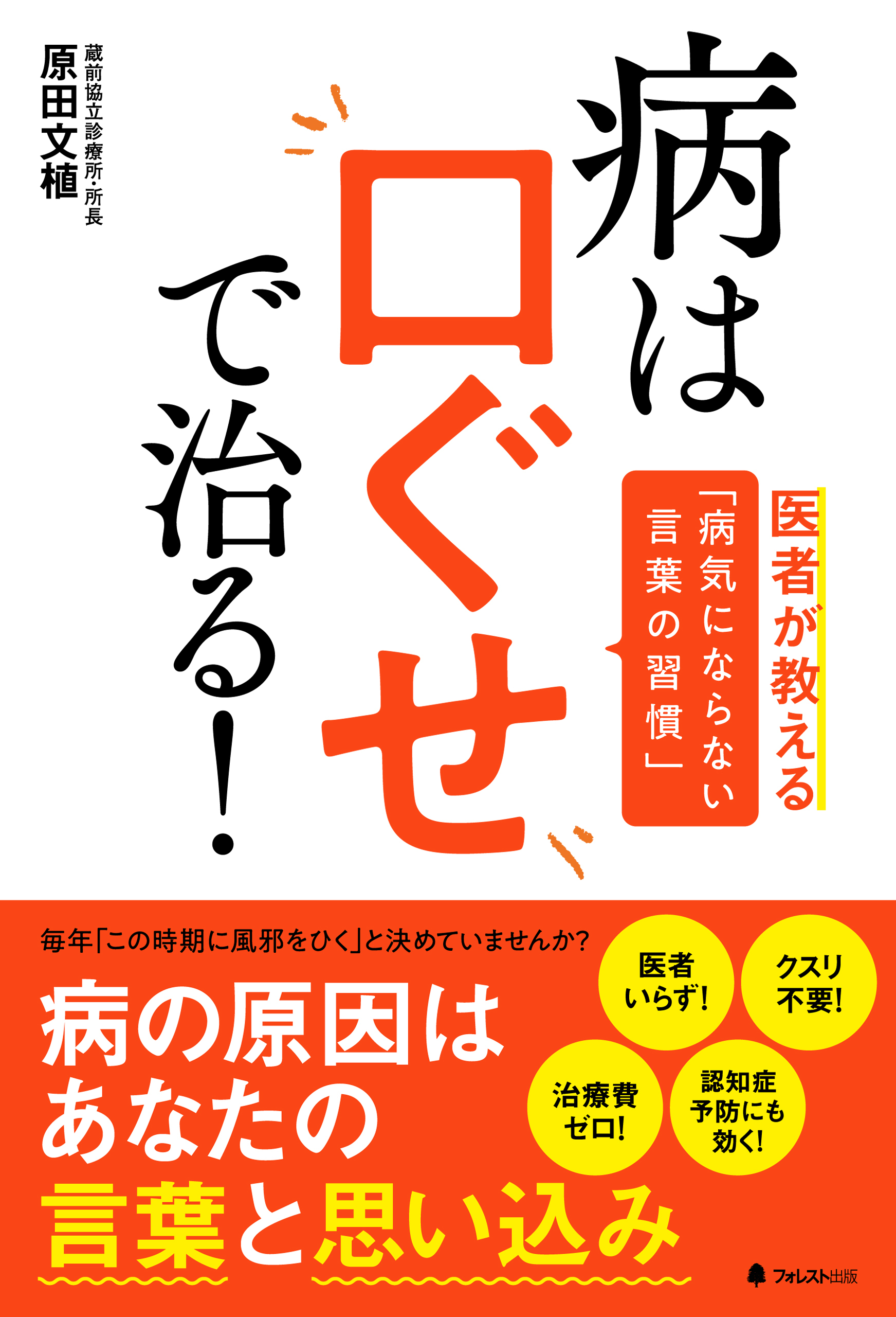 病は口ぐせで治る！