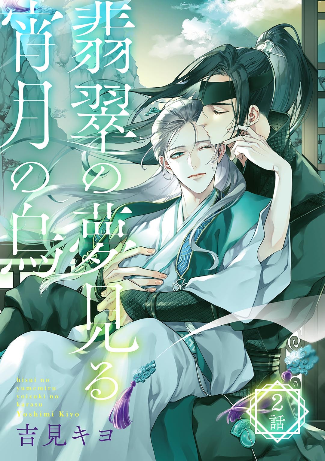 翡翠の夢見る宵月の烏【単話】 2話