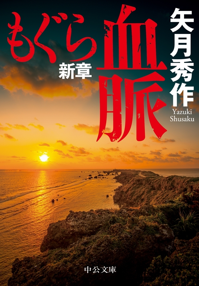 もぐら新章　血脈