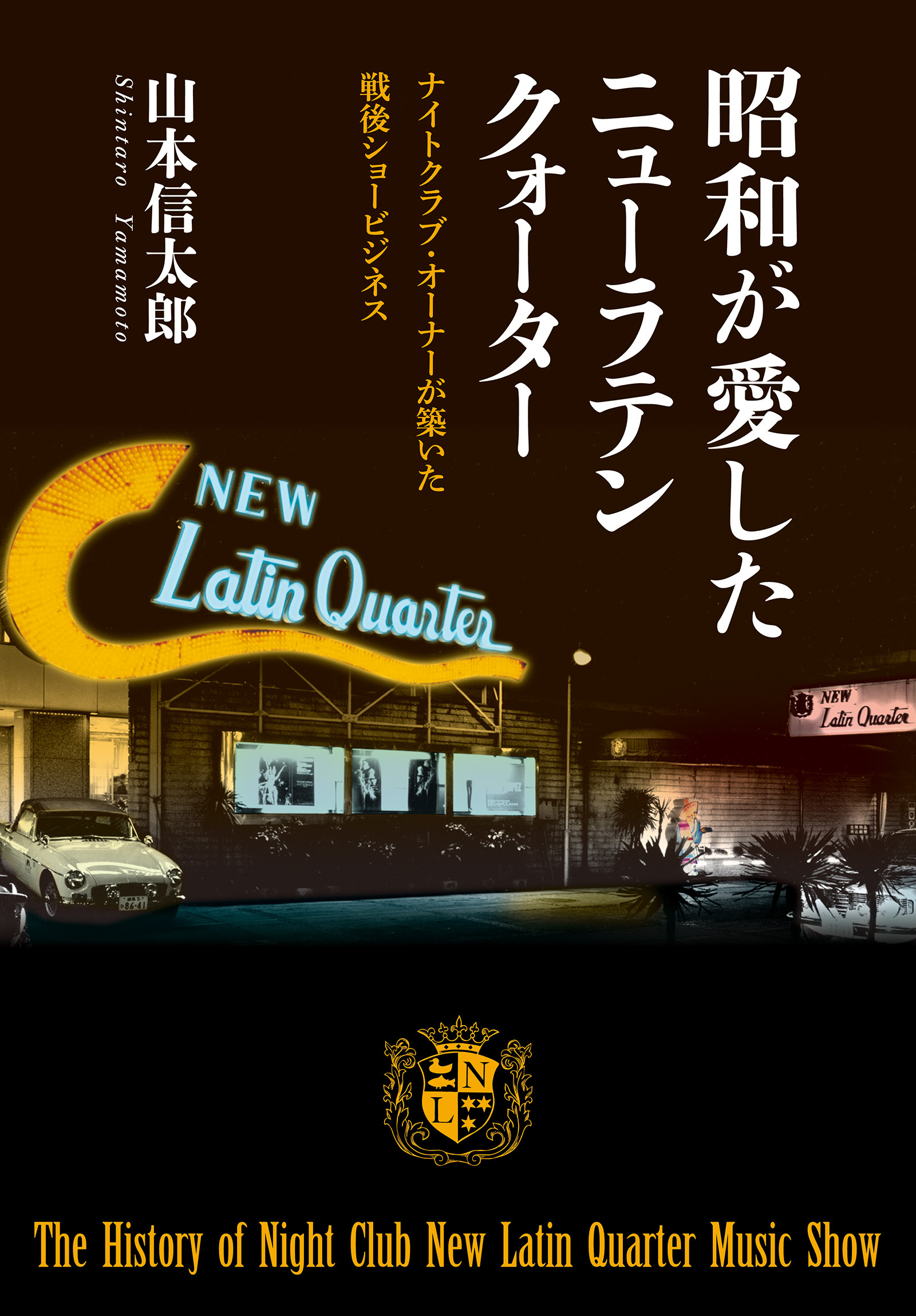 昭和が愛したニューラテンクォーター ナイトクラブ・オーナーが築いた戦後ショービジネス