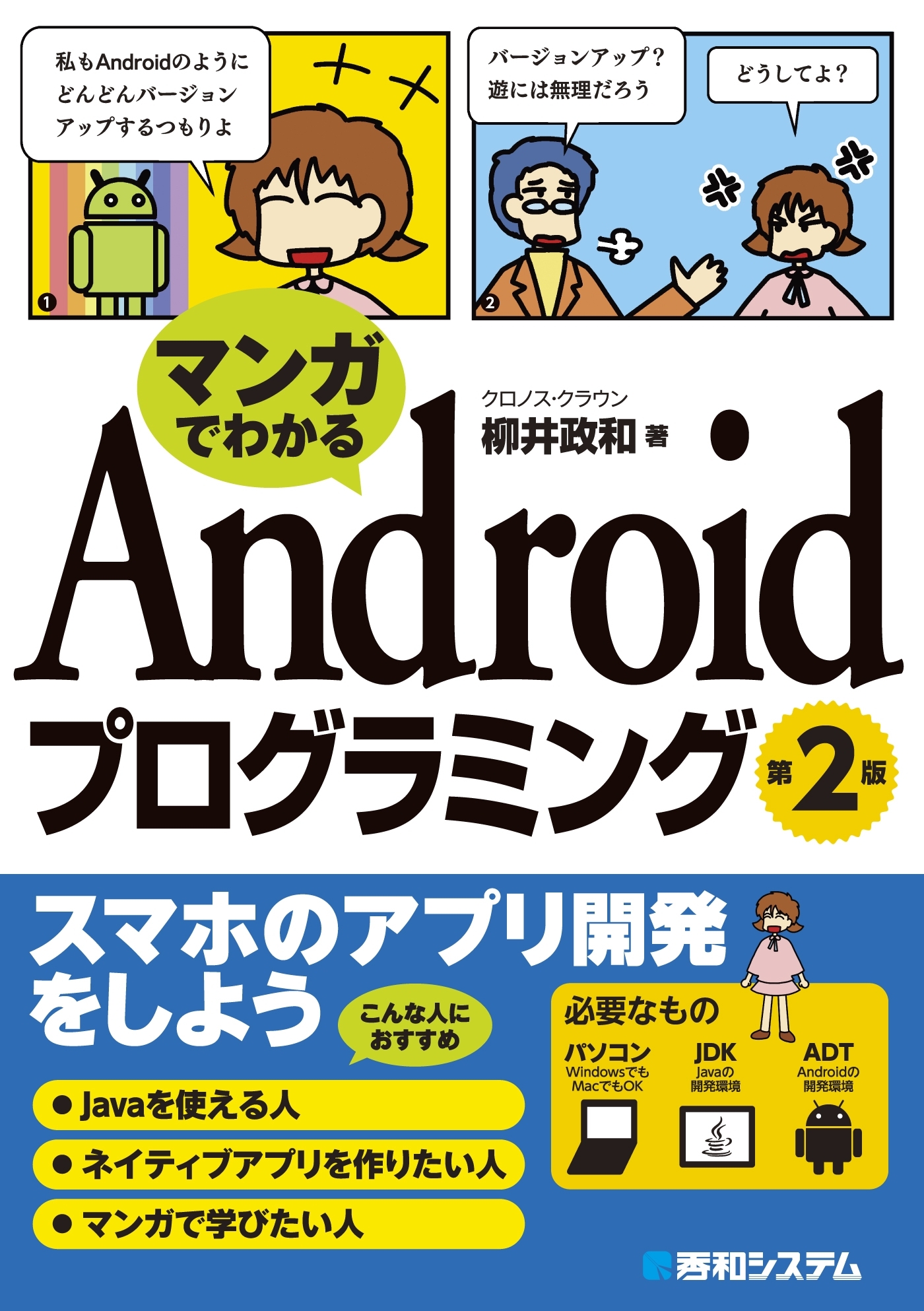 マンガでわかる Androidプログラミング 第2版