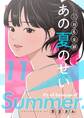 これも全部あの夏のせい(フルカラー)【特装版】 11