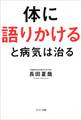 体に語りかけると病気は治る