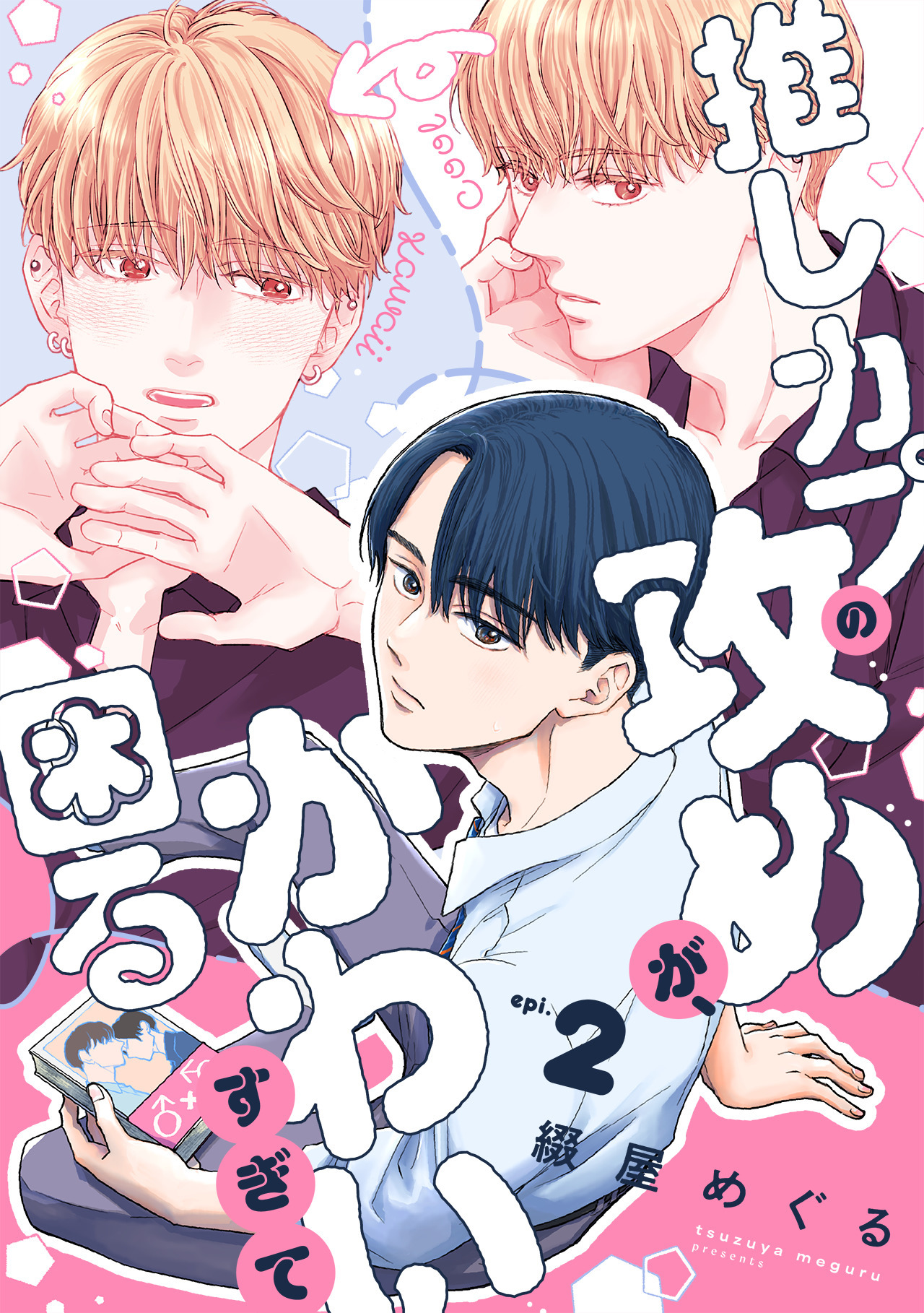 推しカプの攻めが、かわいすぎて困る