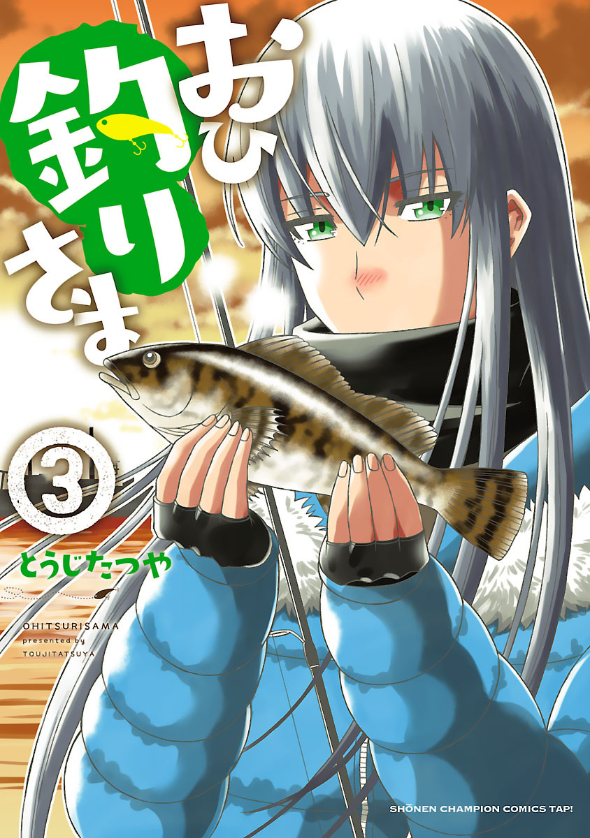 【期間限定　無料お試し版】おひ釣りさま　3