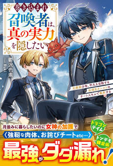 巻き込まれ召喚者は、真の実力を隠したい~元病弱少年、平凡を目指すも全項目カンストのチートスキルで無双する~【SS付き】