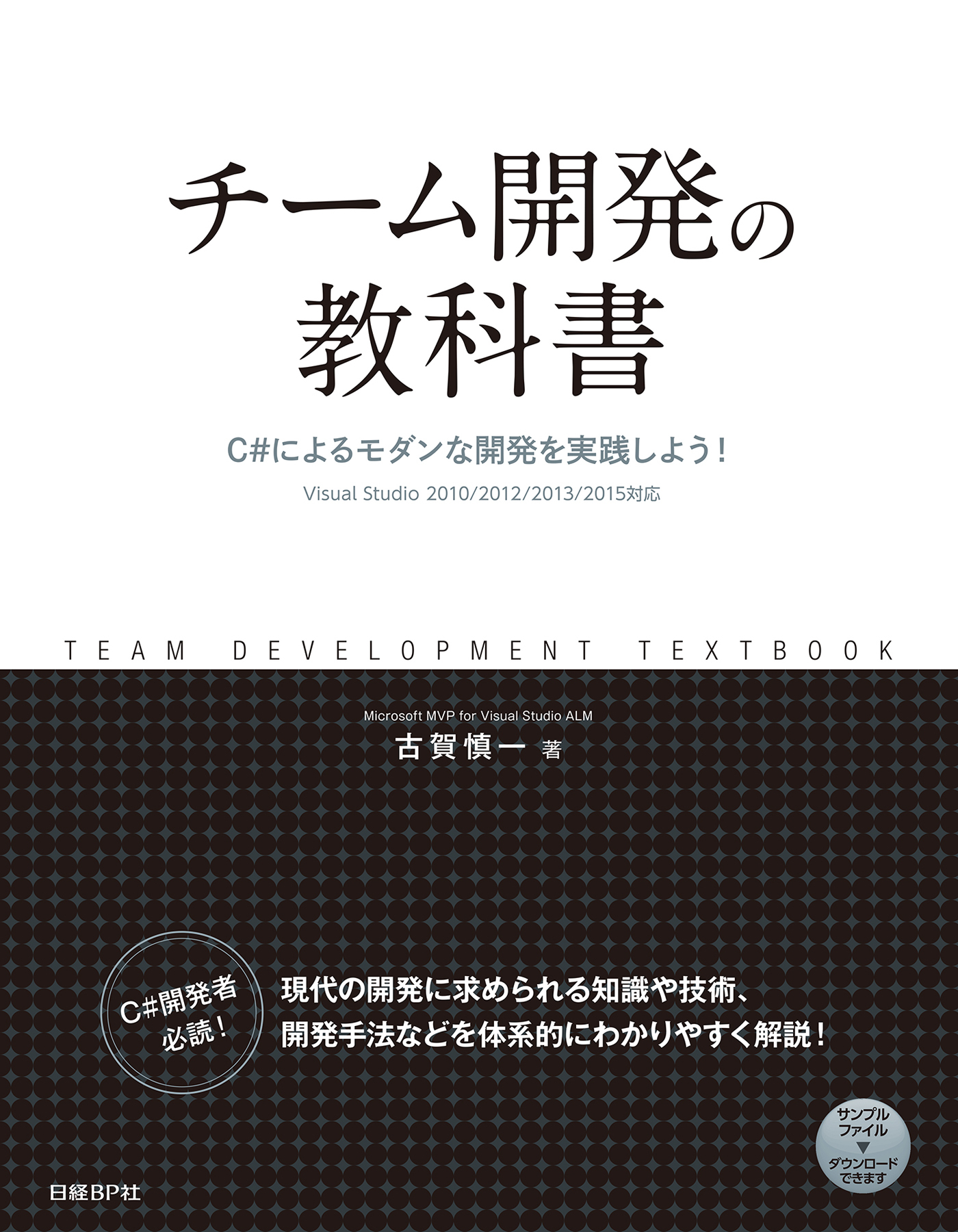 チーム開発の教科書　C#によるモダンな開発を実践しよう！