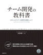 チーム開発の教科書 C#によるモダンな開発を実践しよう!