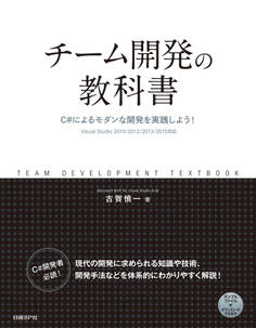 チーム開発の教科書 C#によるモダンな開発を実践しよう!