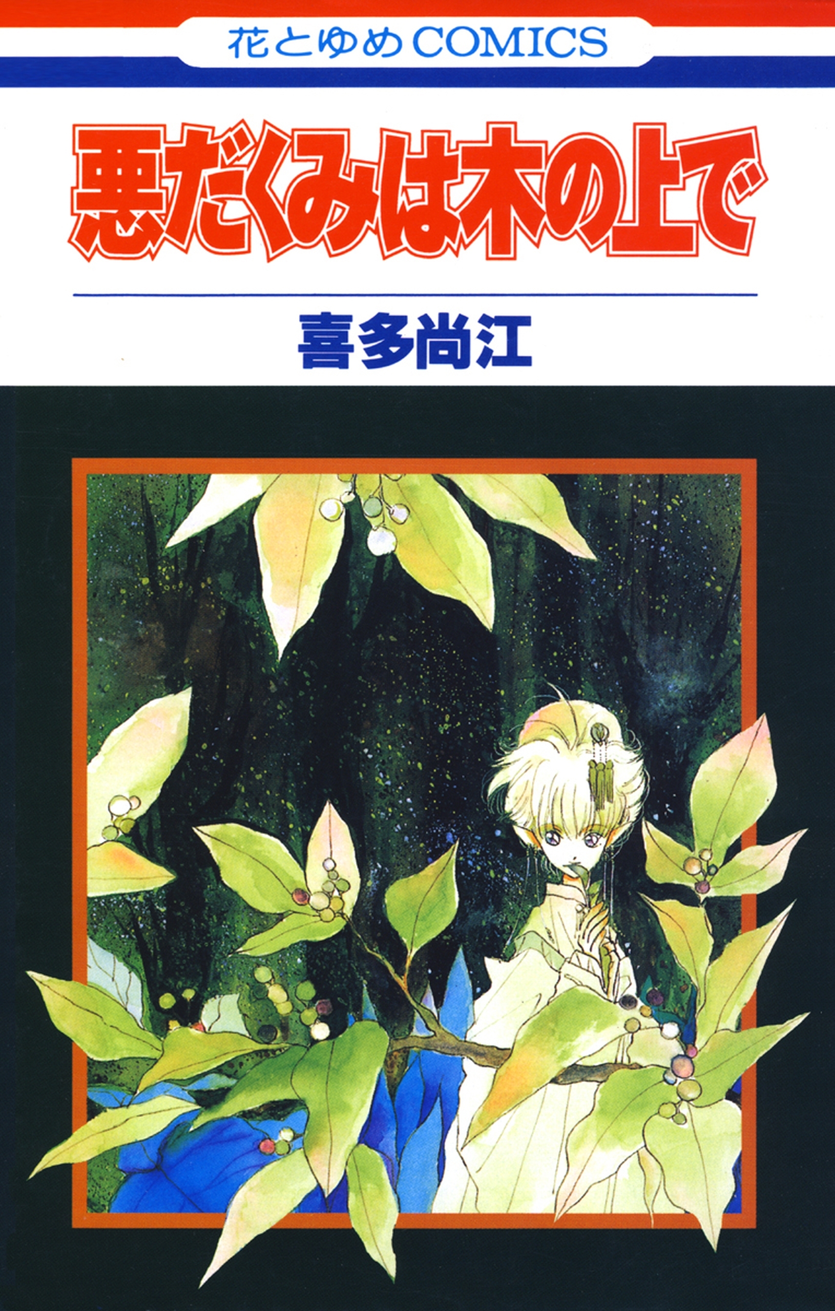 白泉社の作品一覧 2 928件 人気マンガを毎日無料で配信中 無料 試し読みならamebaマンガ 旧 読書のお時間です