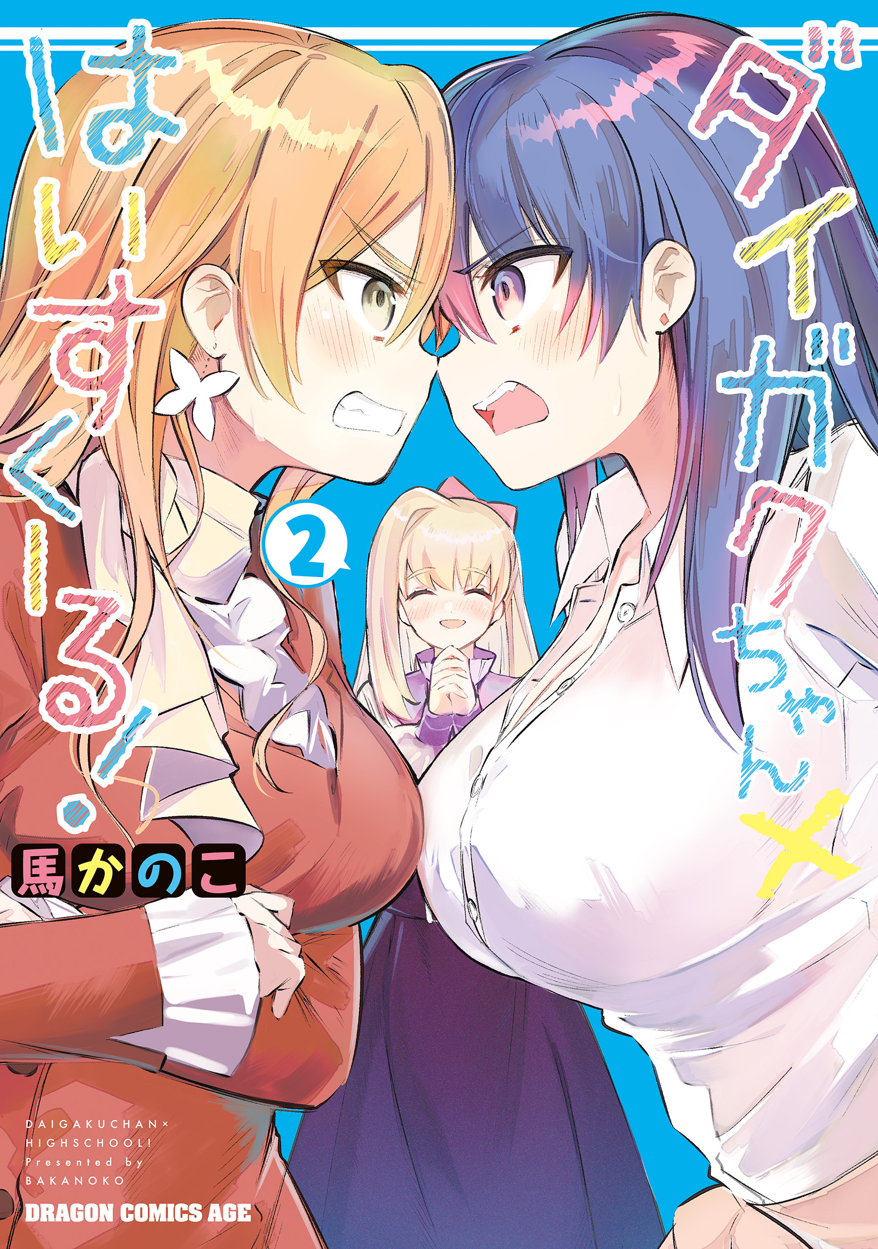 ダイガクちゃん×はいすくーる！