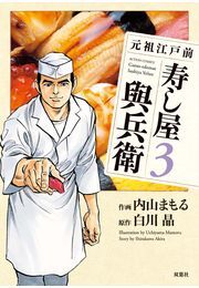 元祖江戸前 寿し屋與兵衛 3