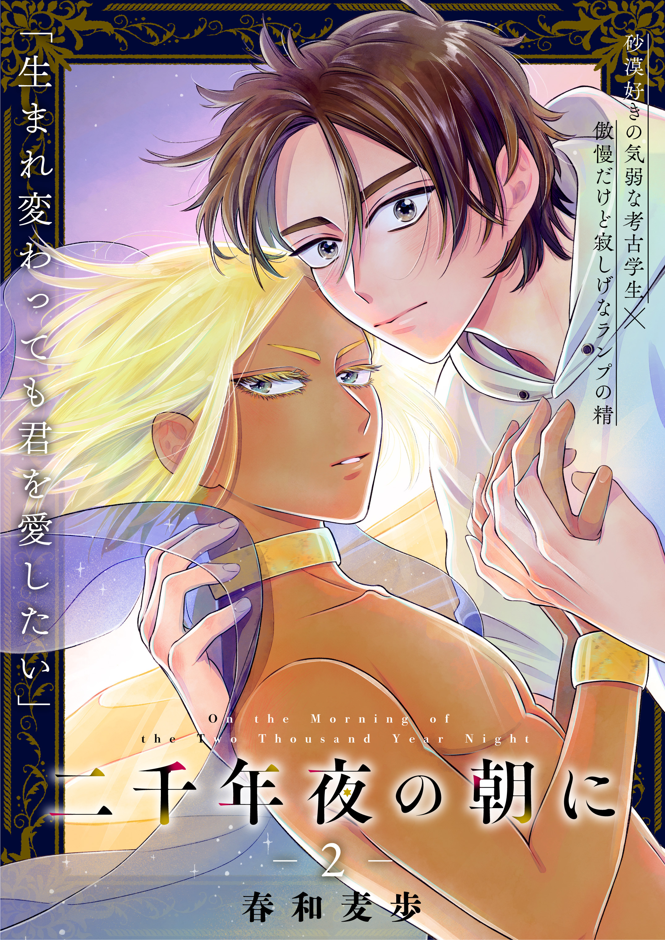 二千年夜の朝に　2話
