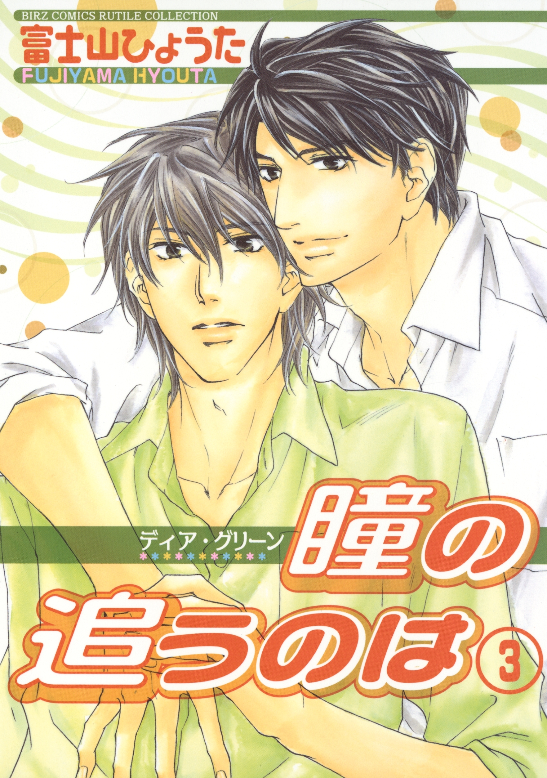 富士山ひょうたの作品一覧 30件 人気マンガを毎日無料で配信中 無料 試し読みならamebaマンガ 旧 読書のお時間です