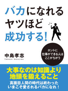 バカになれるヤツほど成功する!