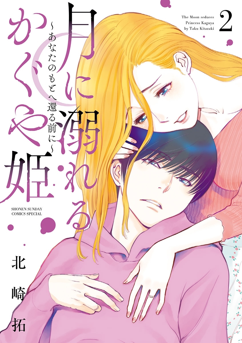 【期間限定　無料お試し版　閲覧期限2026年8月14日】月に溺れるかぐや姫～あなたのもとへ還る前に～ 2