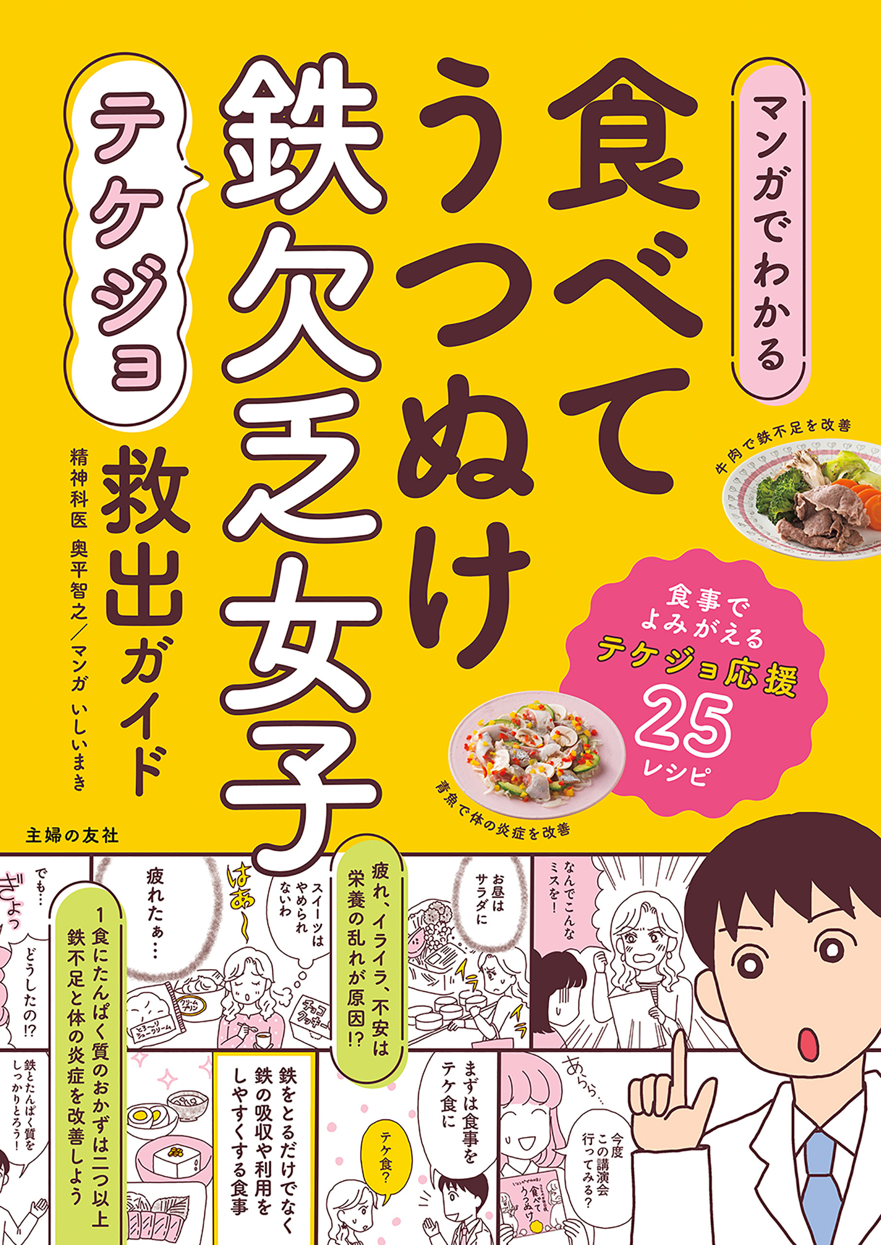 マンガでわかる　食べてうつぬけ　鉄欠乏女子救出ガイド