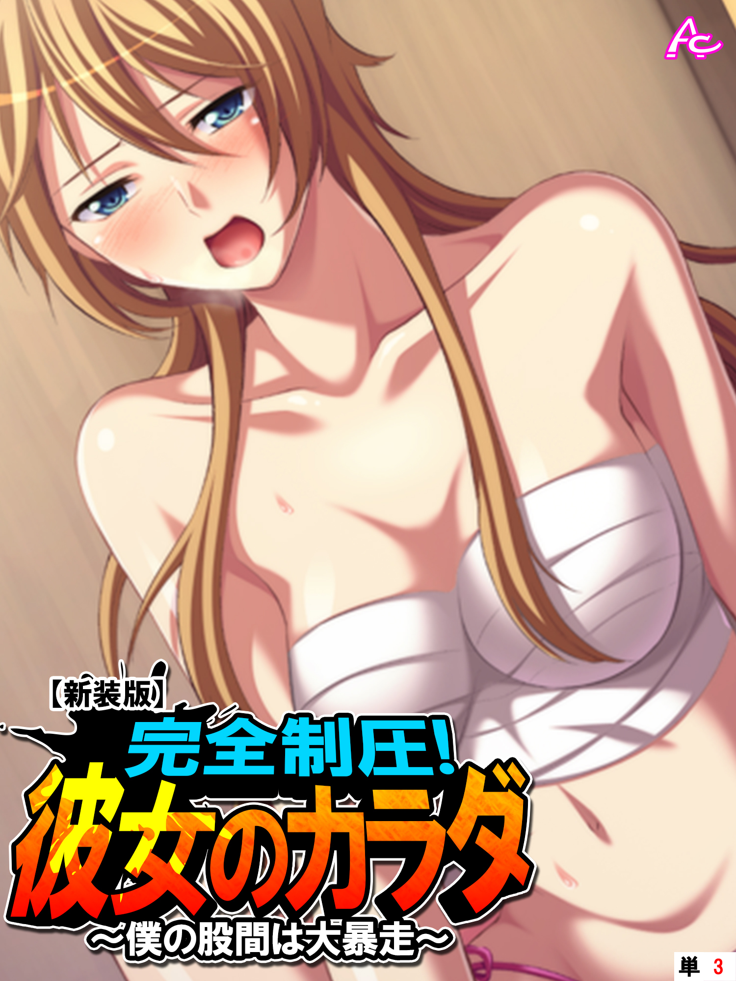 【新装版】完全制圧！彼女のカラダ ～僕の股間は大暴走～　（単話）　第３話