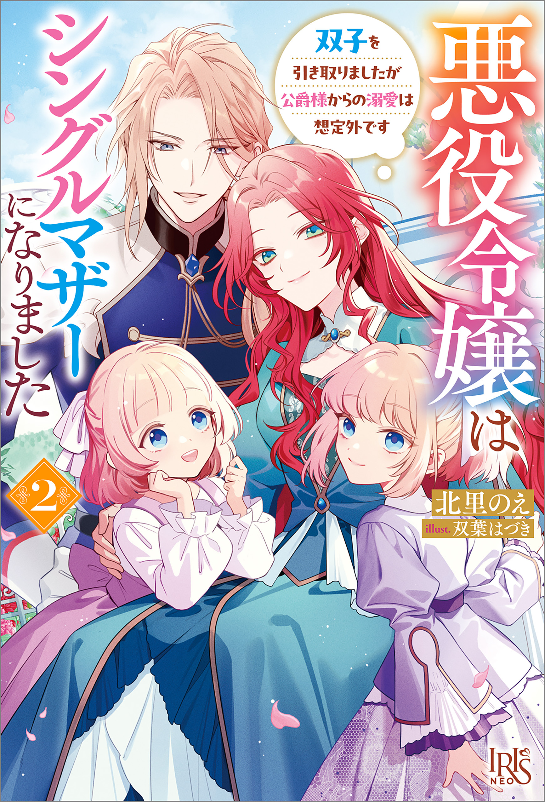 悪役令嬢はシングルマザーになりました　双子を引き取りましたが公爵様からの溺愛は想定外です【特典SS付】