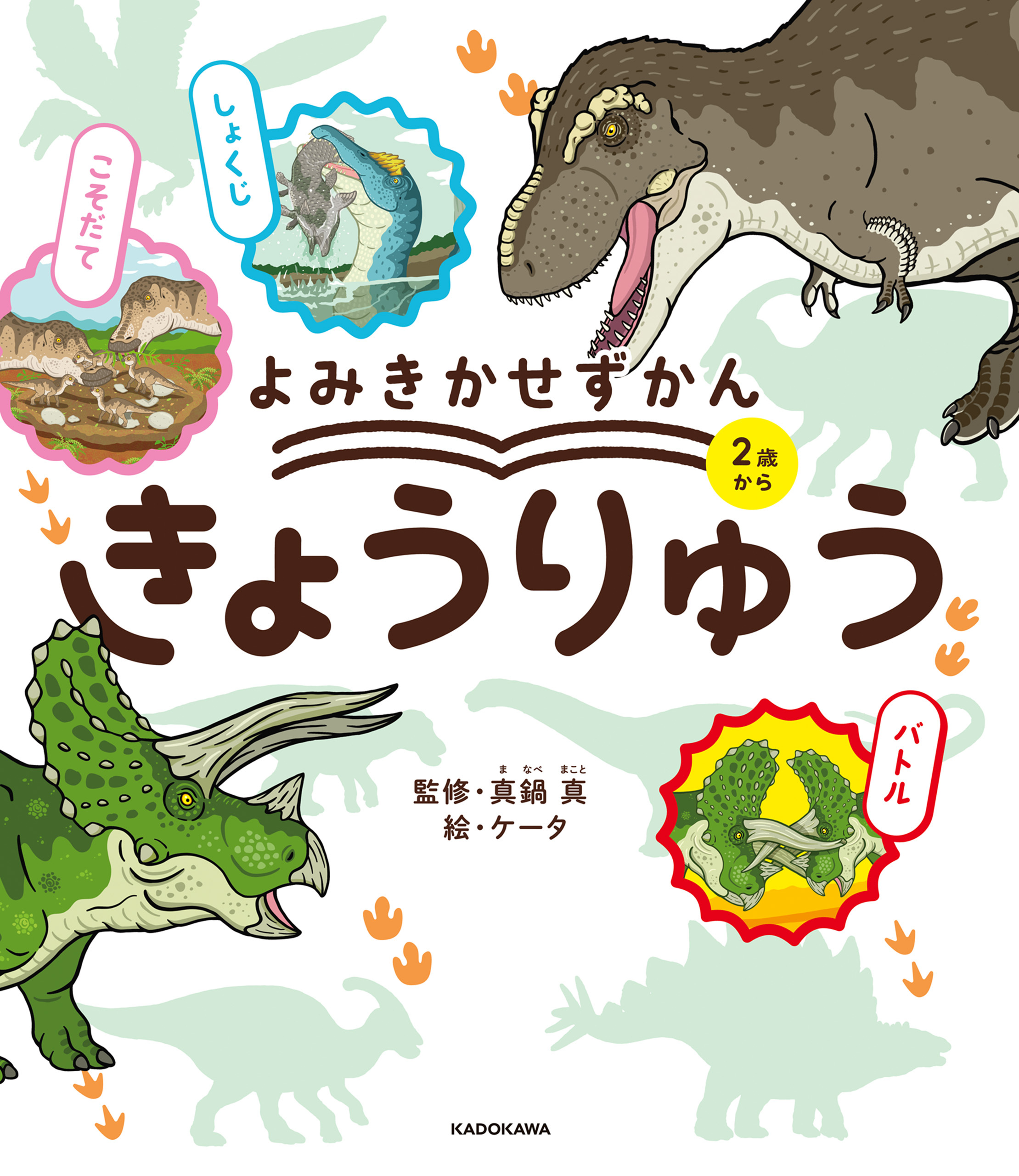 よみきかせずかん　きょうりゅう
