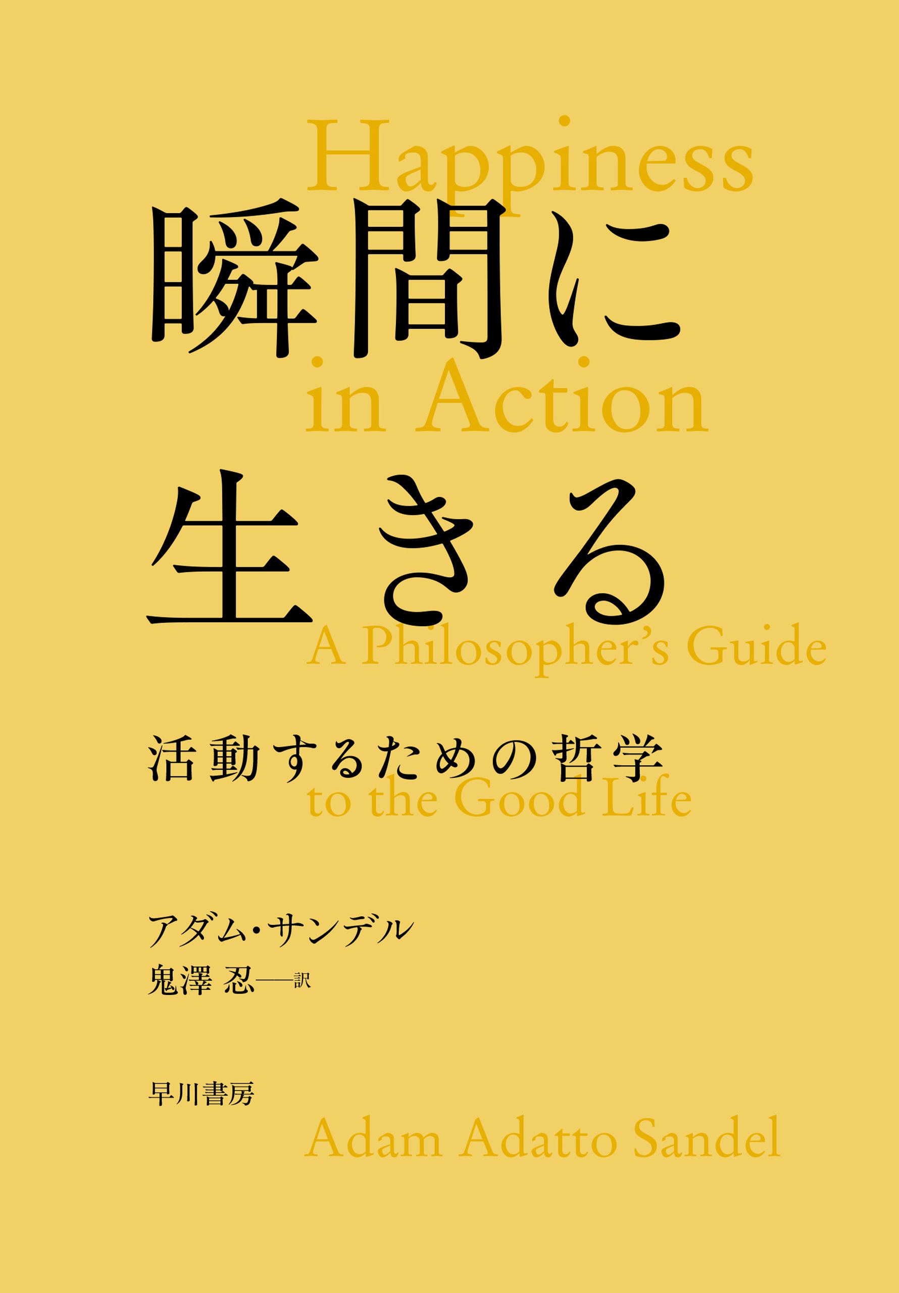 瞬間に生きる　活動するための哲学