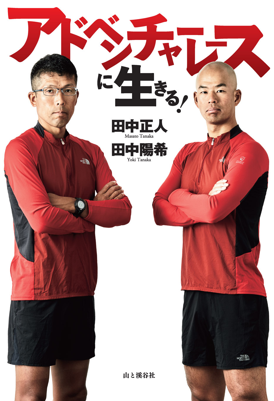 アドベンチャーレースに生きる！