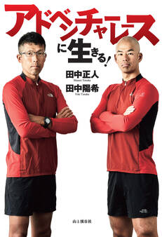 アドベンチャーレースに生きる!