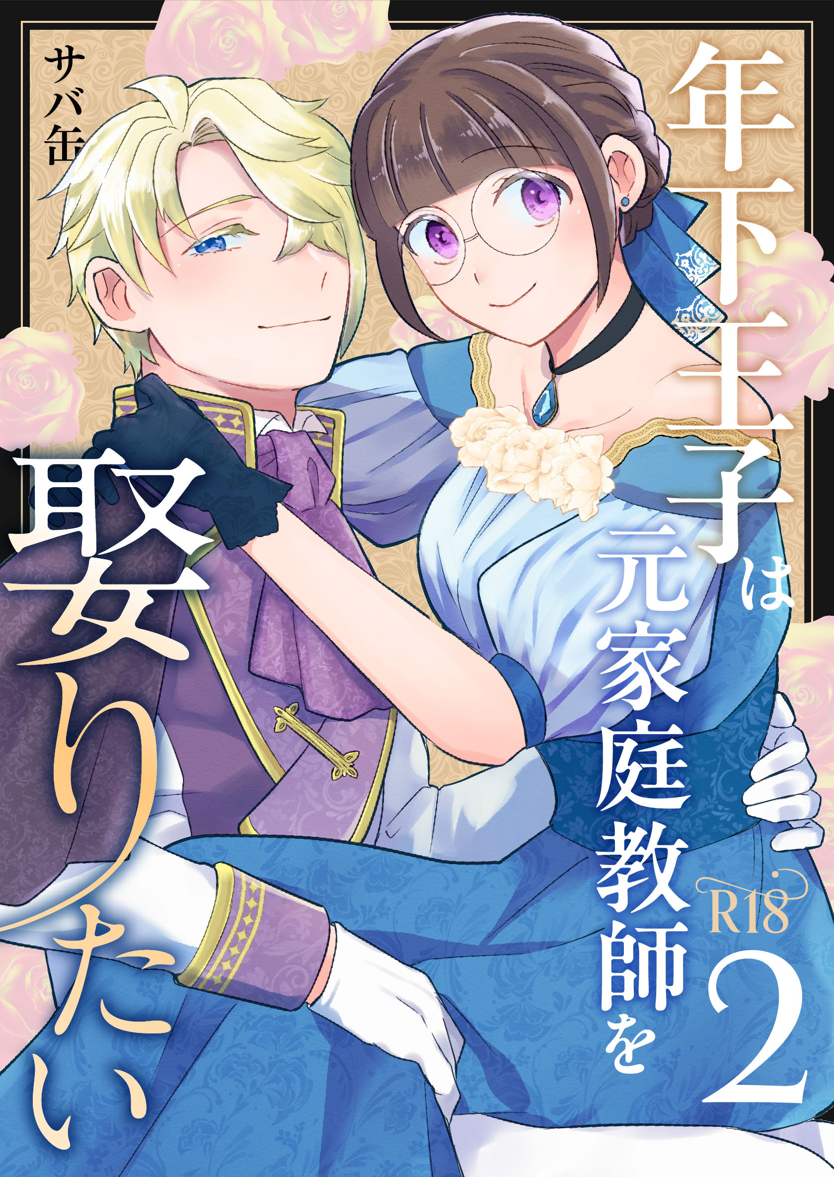 年下王子は元家庭教師を娶りたい【R-18版】（２）