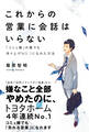 これからの営業に会話はいらない - 「コミュ障」の僕でも売り上げNo.1になれた方法 -