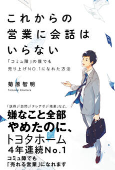 これからの営業に会話はいらない - 「コミュ障」の僕でも売り上げNo.1になれた方法 -
