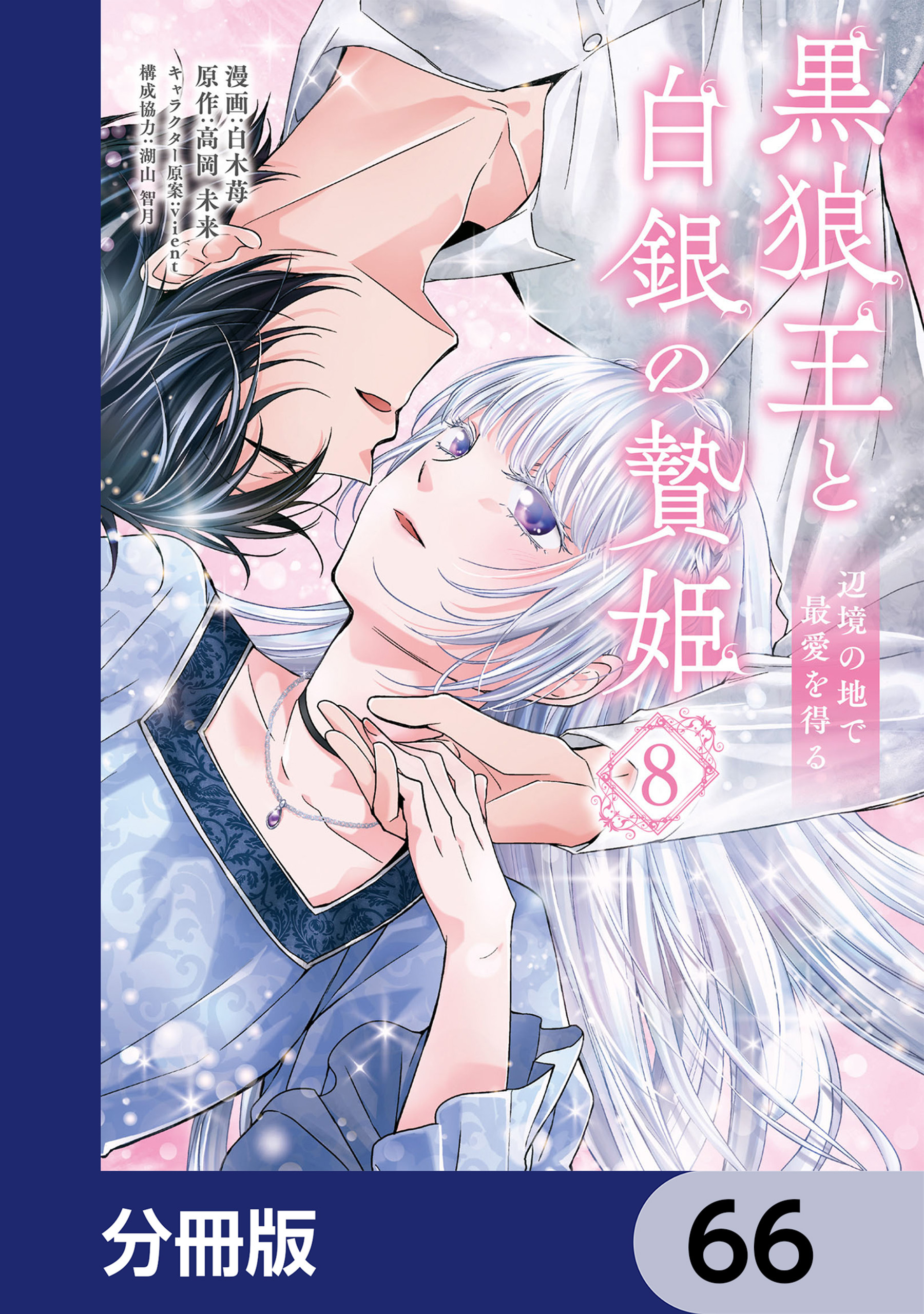 黒狼王と白銀の贄姫【分冊版】　66