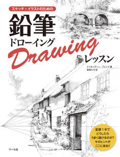 鉛筆ドローイングレッスン