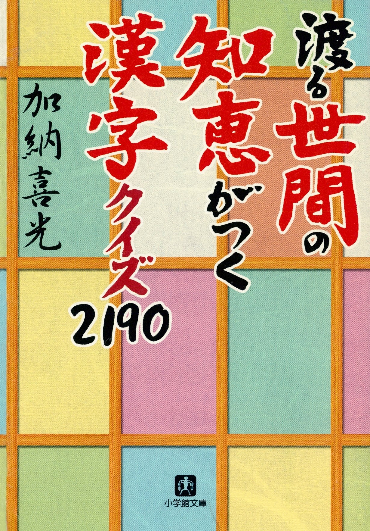 渡る世間の知恵がつく　漢字クイズ２１９０（小学館文庫）