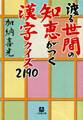 渡る世間の知恵がつく 漢字クイズ2190(小学館文庫)