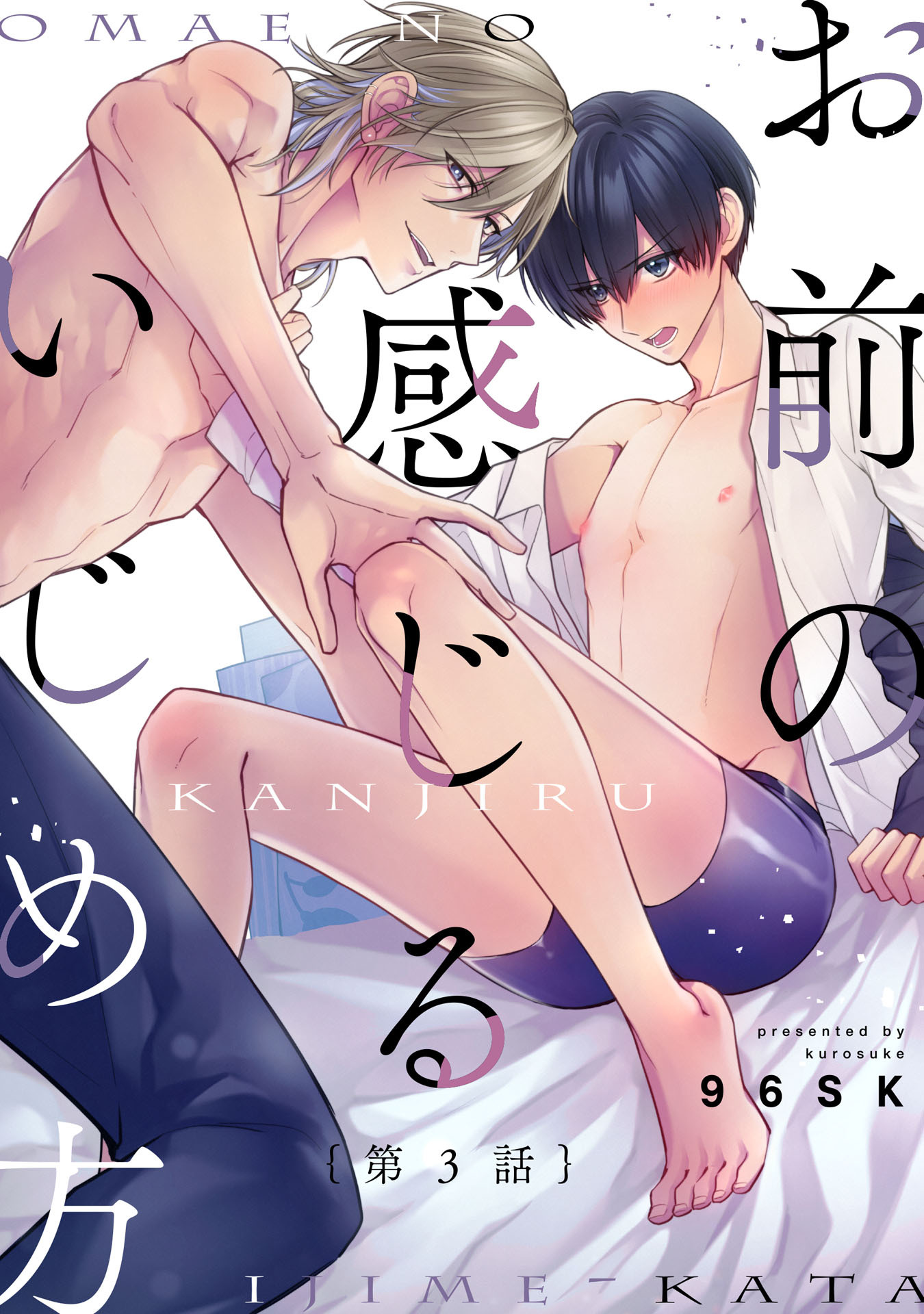 お前の感じるいじめ方3【単話売】