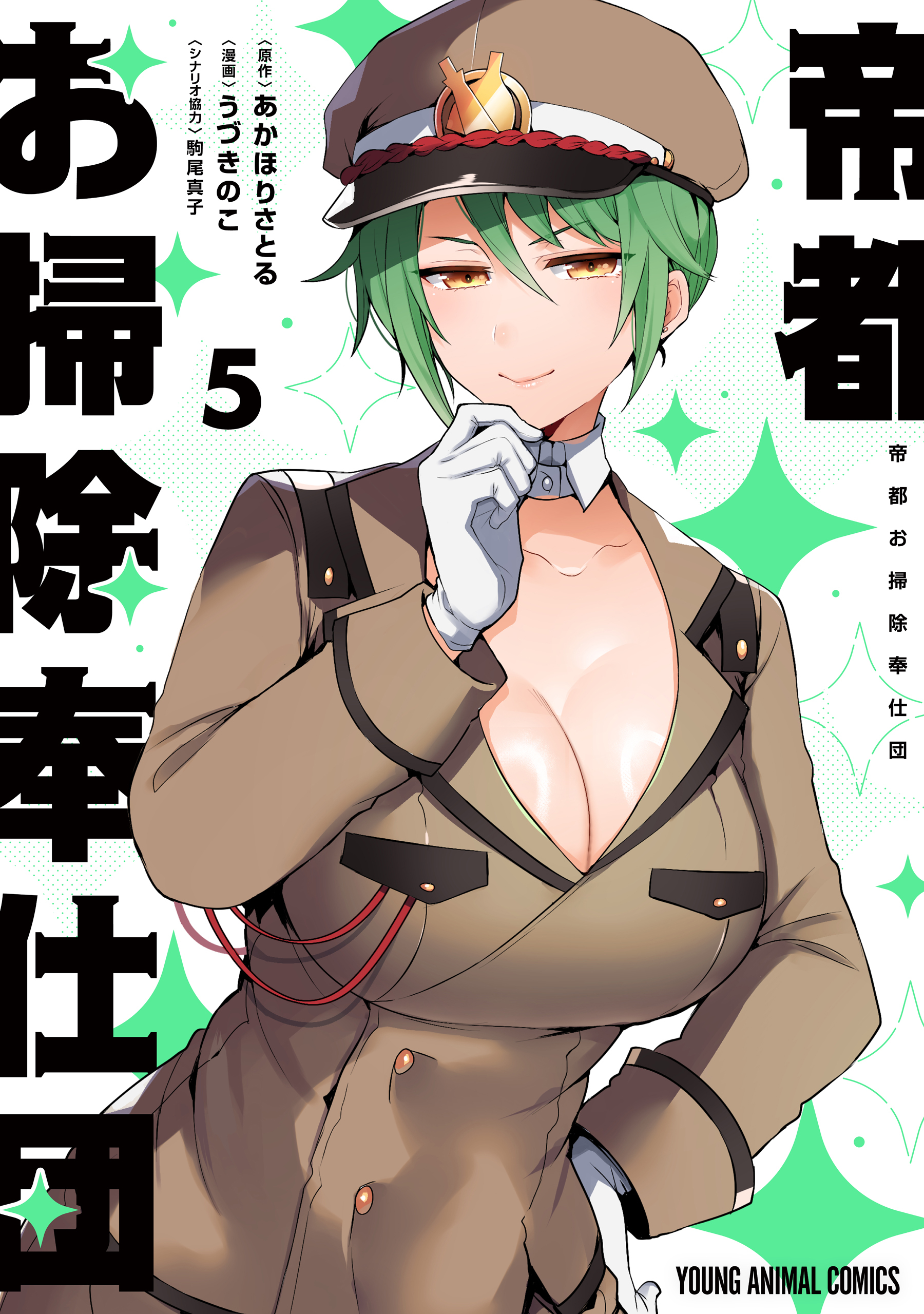 帝都お掃除奉仕団（５）