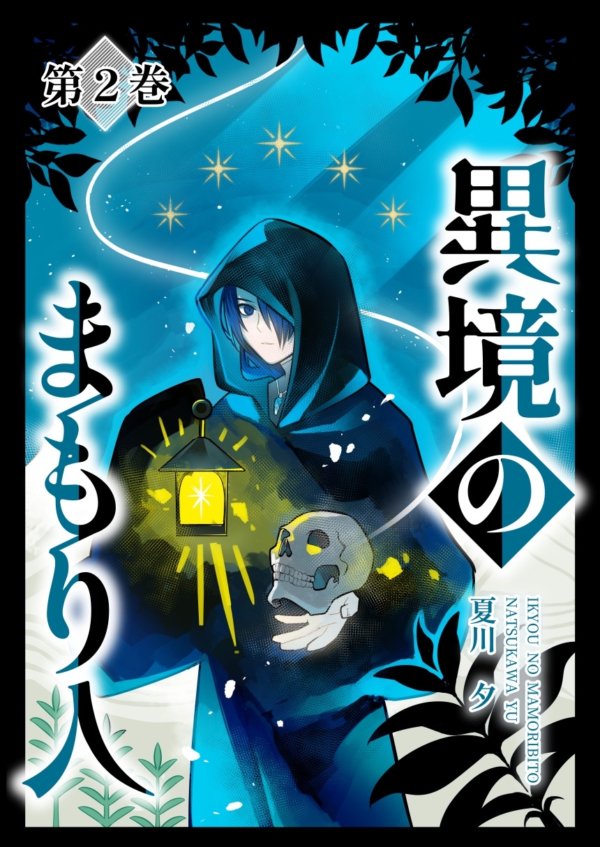 異境のまもり人