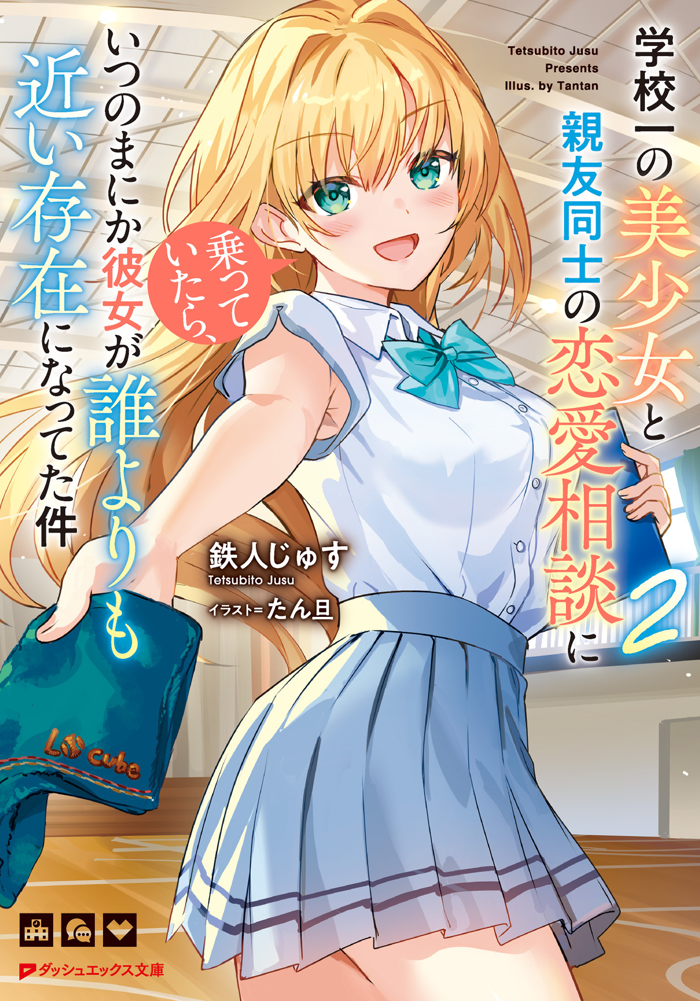 学校一の美少女と親友同士の恋愛相談に乗っていたら、いつのまにか彼女が誰よりも近い存在になってた件 2