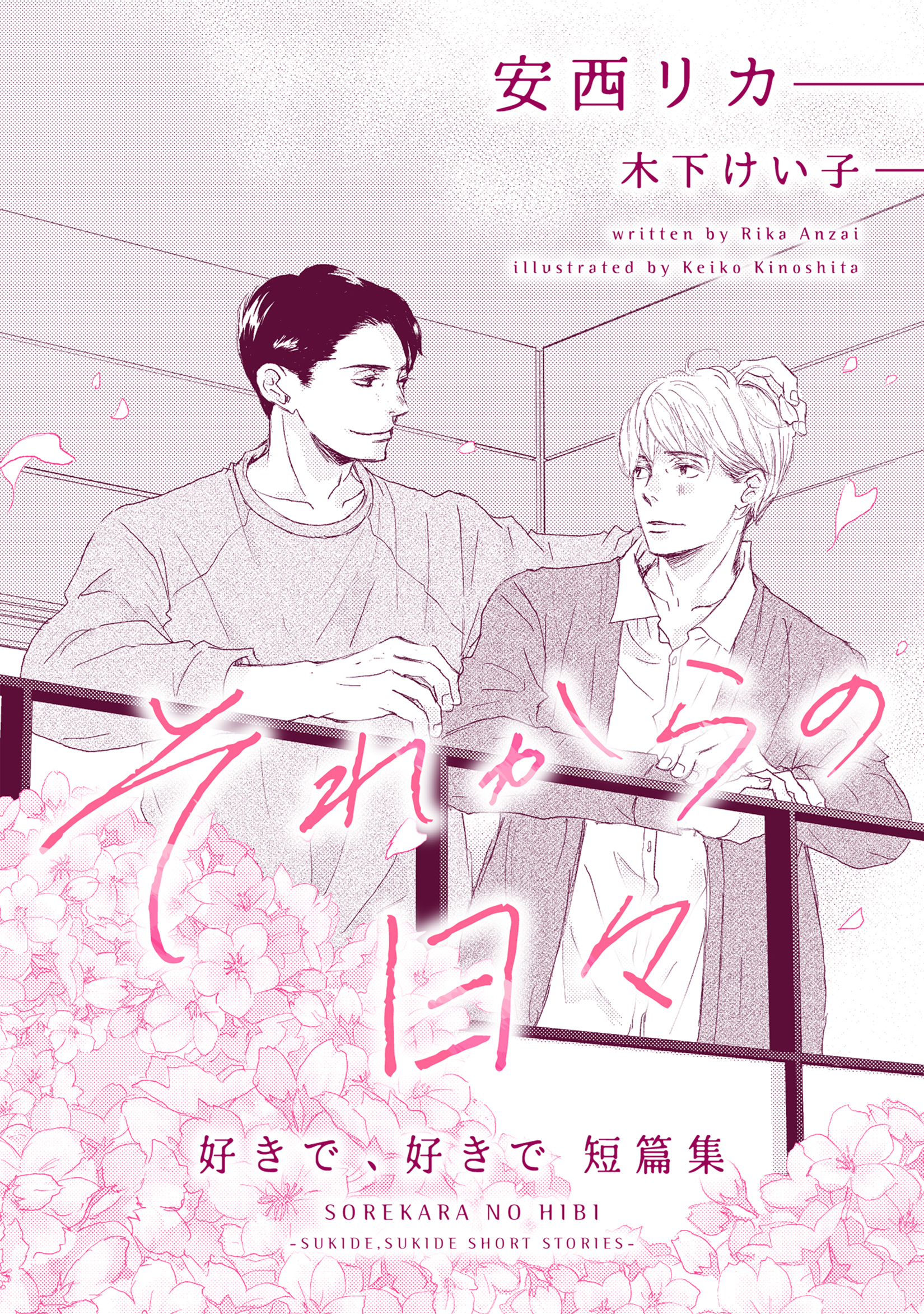 それからの日々～好きで、好きで短篇集～