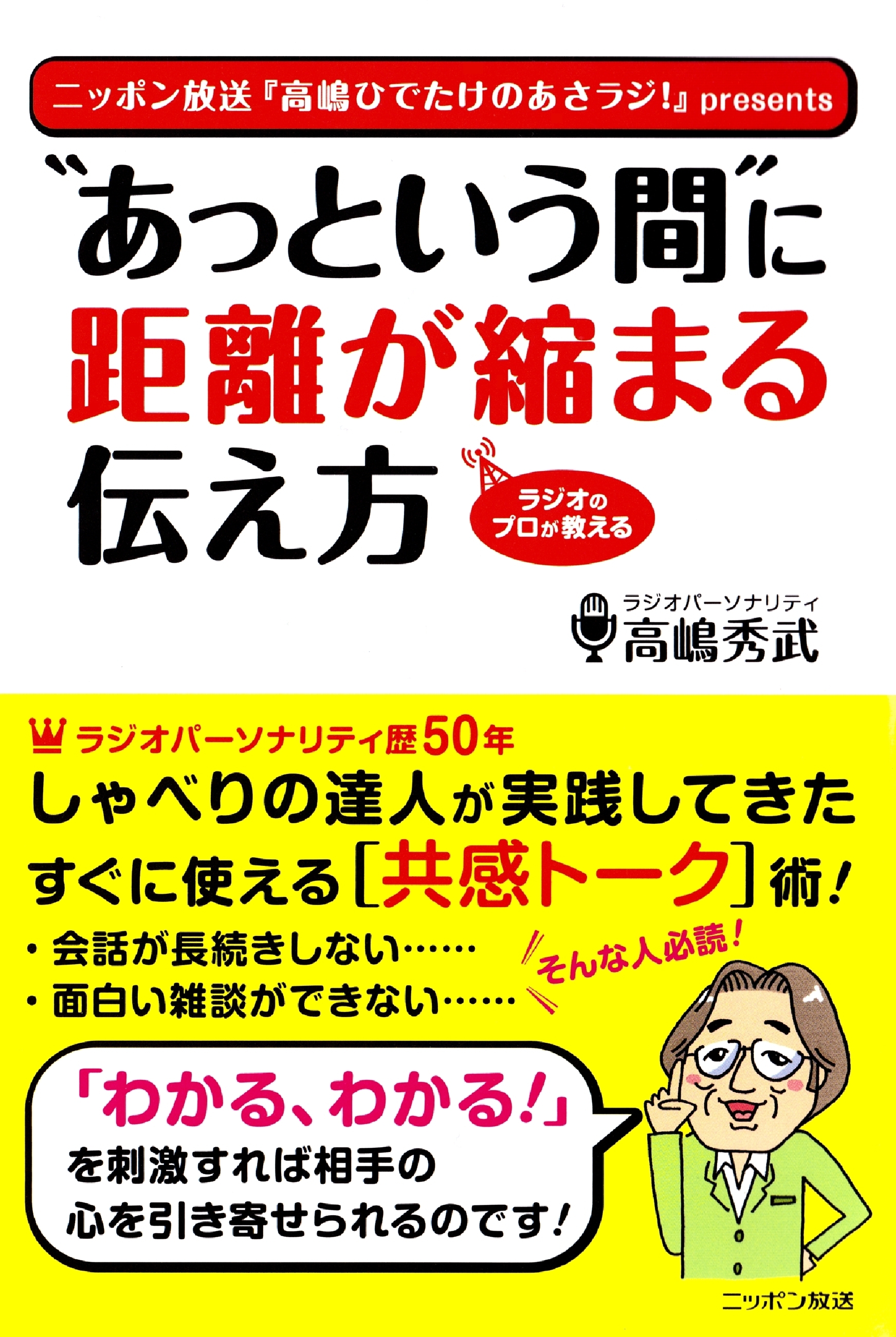 ”あっという間に”に距離が縮まる伝え方