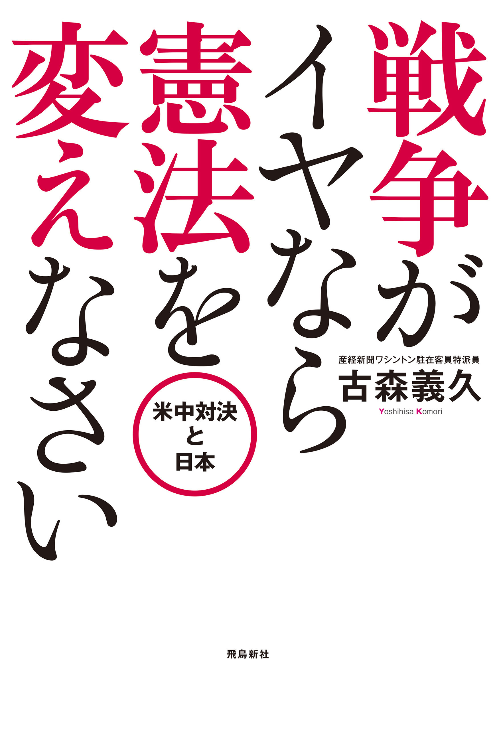 戦争がイヤなら 憲法を変えなさい